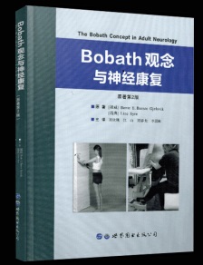 Bobath觀念與神經(jīng)康復(fù) 