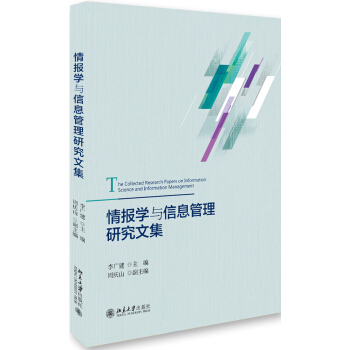 情報學與信息管理研究文集