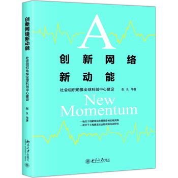 創(chuàng)新網(wǎng)絡新動能：社會組織助推全球科創(chuàng)中心建設