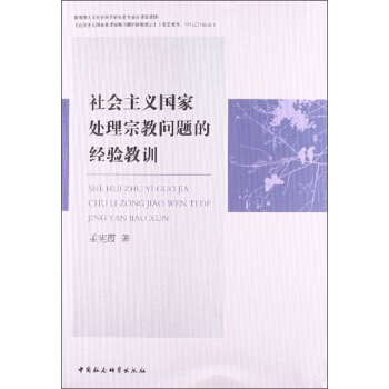 社會(huì)主義國(guó)家處理宗教問(wèn)題的經(jīng)驗(yàn)教訓(xùn)