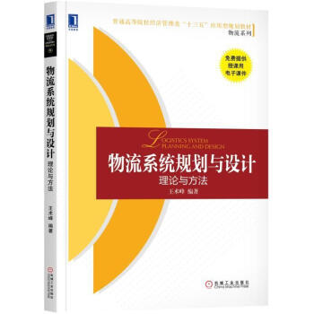 物流系統(tǒng)規(guī)劃與設(shè)計(jì)：理論與方法
