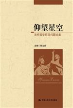 仰望星空：當(dāng)代哲學(xué)前沿問(wèn)題論集