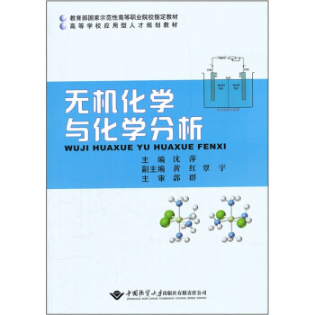 無機化學(xué)與化學(xué)分析