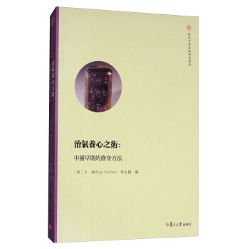 治氣養(yǎng)心之術(shù)：中國早期的修身方法（復旦中華文明研究�？�