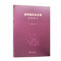 百年諾貝爾文學經(jīng)典賞析