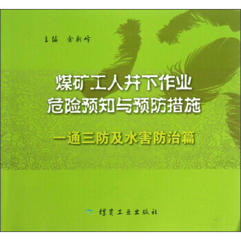 煤礦工人井下作業(yè)危險(xiǎn)預(yù)知與預(yù)防措施——一通三防及水害防治篇                                                                                                      
