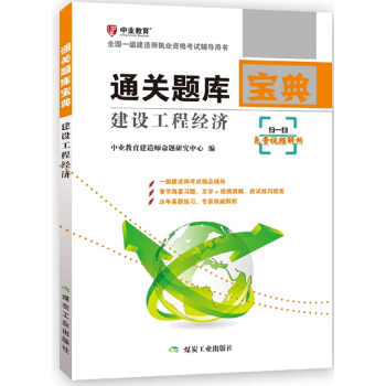 建設工程經濟：通關題庫寶典