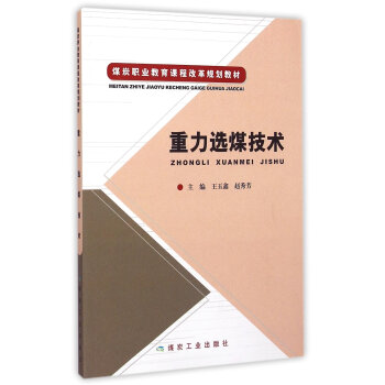 重力選煤技術(shù)
