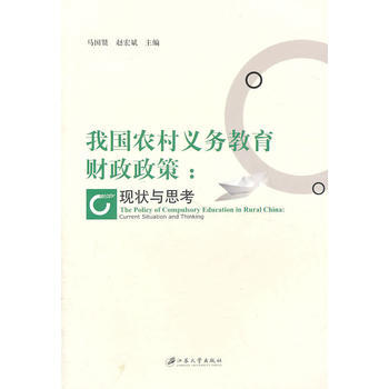 我國農(nóng)村義務(wù)教育財政政策：現(xiàn)狀與思考