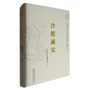 合肥通史 遠古至南北朝卷