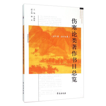 傷寒論類著作書目總覽