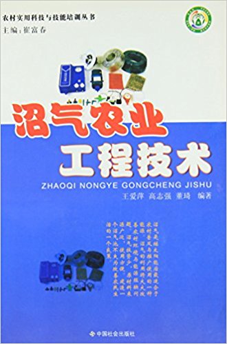 沼氣農(nóng)業(yè)工程技術(shù)