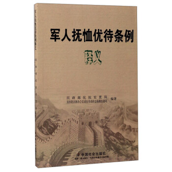 軍人撫恤優(yōu)待條例釋義