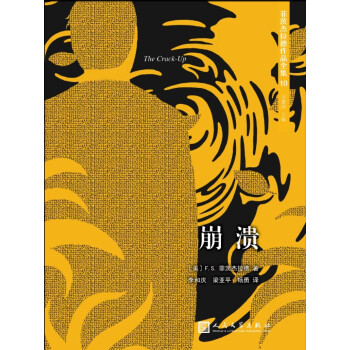 菲茨杰拉德作品全集：崩潰（人文社新版）