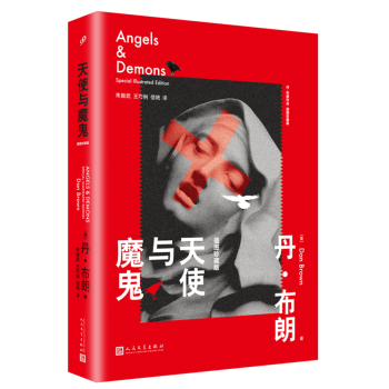 天使與魔鬼（丹·布朗作品：插圖珍藏版）