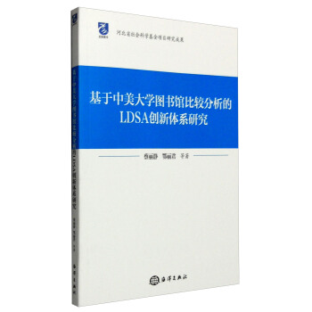 基于中美大學(xué)圖書館比較分析的LDSA創(chuàng)新體系研究