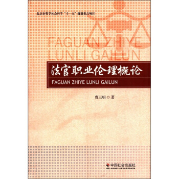 法官職業(yè)倫理概論