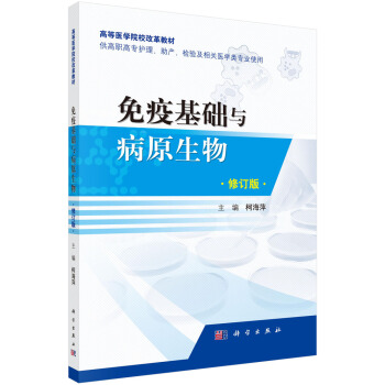 免疫基礎(chǔ)與病原生物