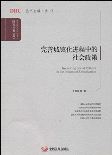 ＆完善城鎮(zhèn)化進(jìn)程中的社會(huì)政策（國(guó)務(wù)院發(fā)展研究中心研究叢書(shū)）2013