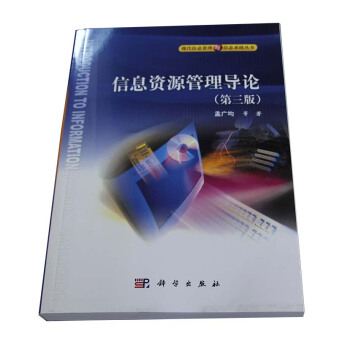 信息資源管理導(dǎo)論（第三版）