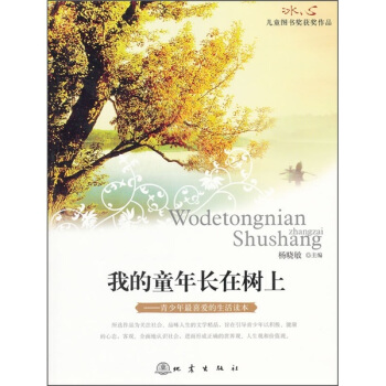 我的童年長在樹上:冰心兒童圖書獎獲獎作品