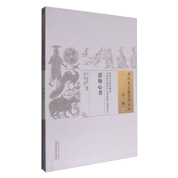 活幼心書·中國古醫(yī)籍整理叢書