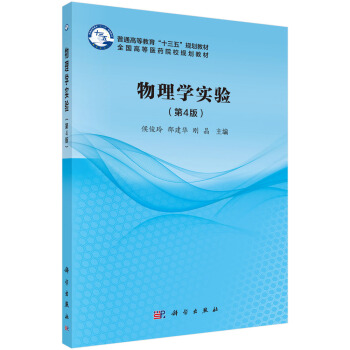 物理學(xué)實(shí)驗(yàn)（第4版）