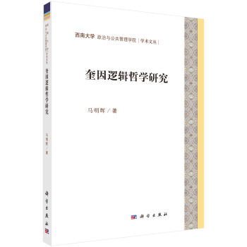 奎因邏輯哲學(xué)研究