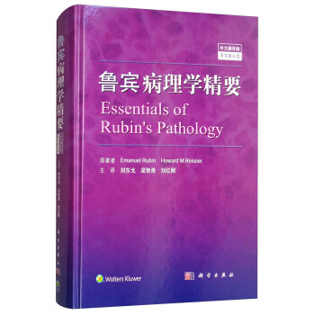 魯賓病理學(xué)精要（中文翻譯版）