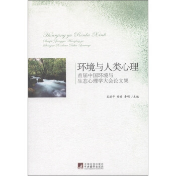 環(huán)境與人類心理