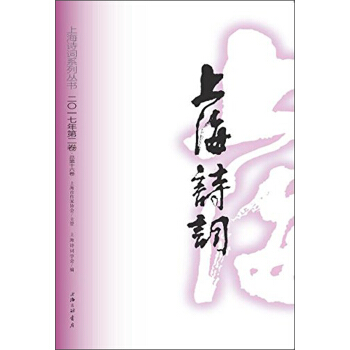 上海詩詞(2017年第2卷）