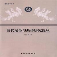 清代東番與西番研究論叢