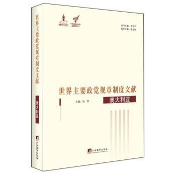 世界主要政黨規(guī)章制度文獻. 澳大利亞