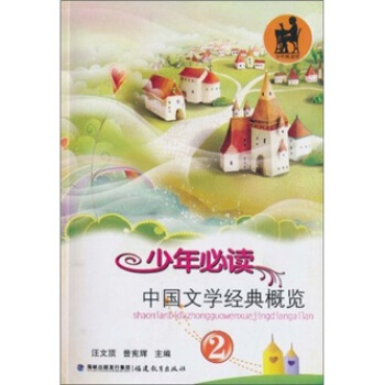 少年必讀中國文學(xué)經(jīng)典概覽（2）