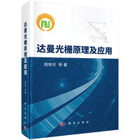 達曼光柵原理及應(yīng)用