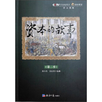 資本的故事第二季