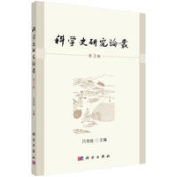 科學史研究論叢第3輯