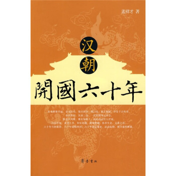 漢朝開國(guó)六十年