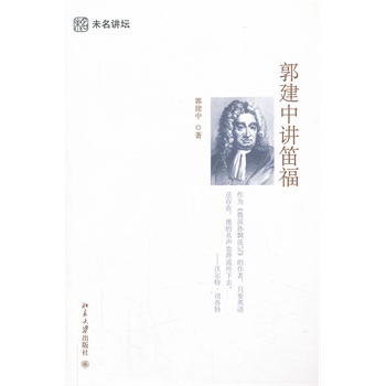 郭建中講笛福