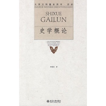 大學(xué)文科基本用書.歷史—史學(xué)概論