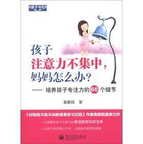 教子書坊·孩子注意力不集中，媽媽怎么辦？：培養(yǎng)孩子專注力的66個(gè)細(xì)節(jié)