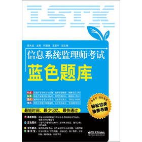 信息系統(tǒng)監(jiān)理師考試藍(lán)色題庫(kù)