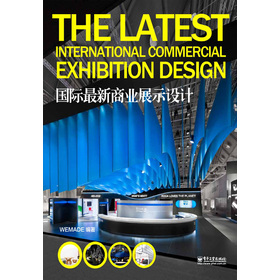 國際最新商業(yè)展示設計（全彩）
