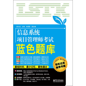 信息系統(tǒng)項(xiàng)目管理師考試藍(lán)色題庫(kù)