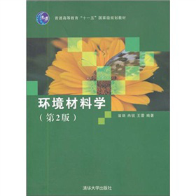 環(huán)境材料學(xué)（第2版）