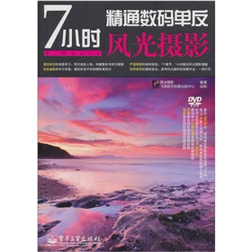7小時精通數(shù)碼單反風光攝影（含DVD光盤1張）（全彩）