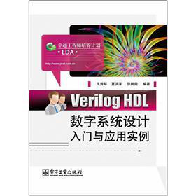 Verilog HDL(sh)ϵy(tng)O(sh)Ӌ(j)T(mn)c(yng)Ì(sh)