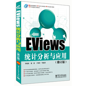 EViews統(tǒng)計分析與應用（修訂版）（附DVD光盤1張）