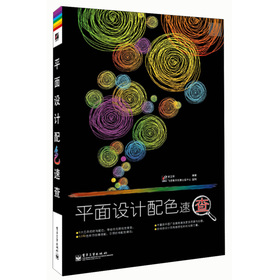 平面設計配色速查