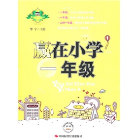 贏在小學(xué)一年級